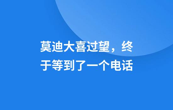 莫迪大喜过望，终于等到了一个电话