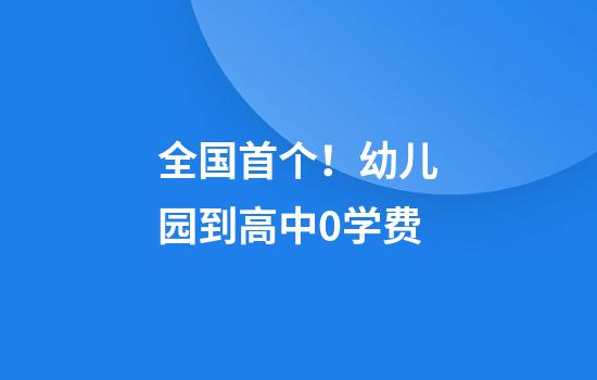 全国首个！幼儿园到高中0学费