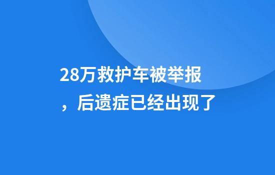 2.8万救护车被举报，后遗症已经出现了