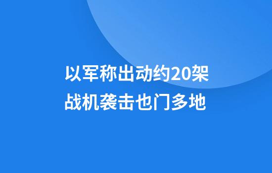 以军称出动约20架战机袭击也门多地
