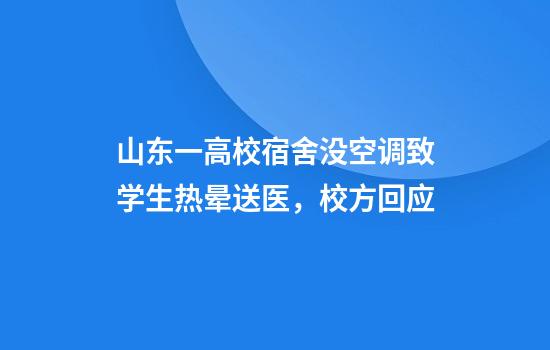 山东一高校宿舍没空调致学生热晕送医，校方回应