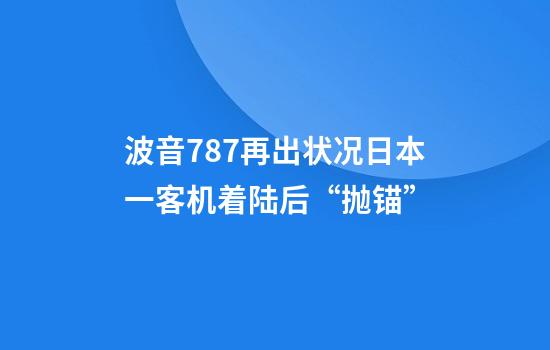 波音787再出状况日本一客机着陆后“抛锚”