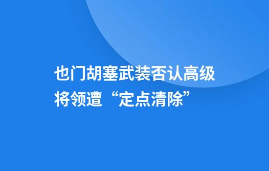 也门胡塞武装否认高级将领遭“定点清除”