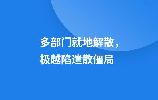 多部门就地解散,极越陷遣散僵局
