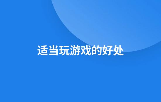 适当玩游戏的好处