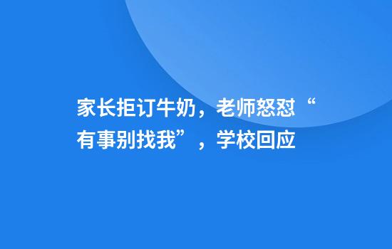 家长拒订牛奶,老师怒怼“有事别找我”,学校回应