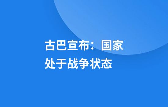 古巴宣布：国家处于战争状态