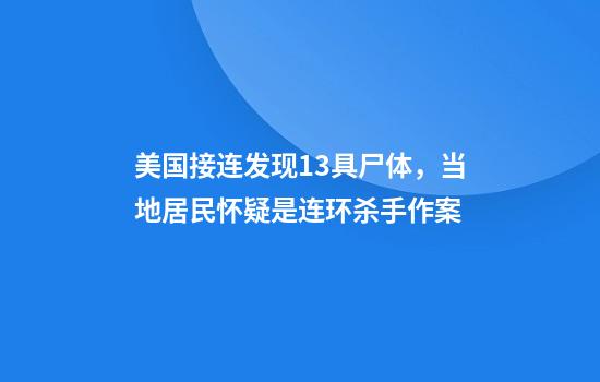 美国接连发现13具尸体，当地居民怀疑是连环杀手作案