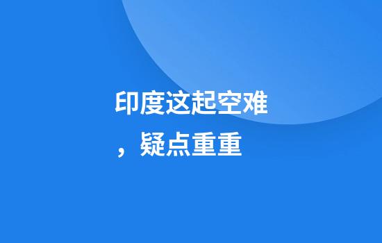 印度这起空难，疑点重重