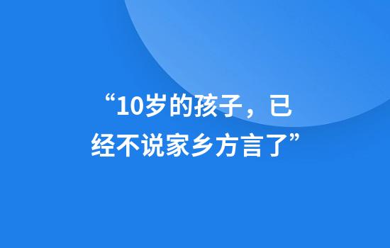 “10岁的孩子,已经不说家乡方言了”
