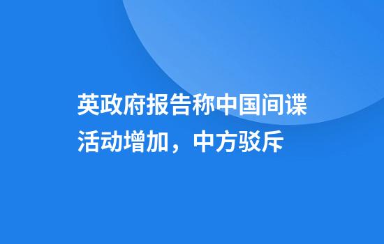 英政府报告称中国间谍活动增加，中方驳斥