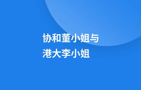 协和董小姐与港大李小姐