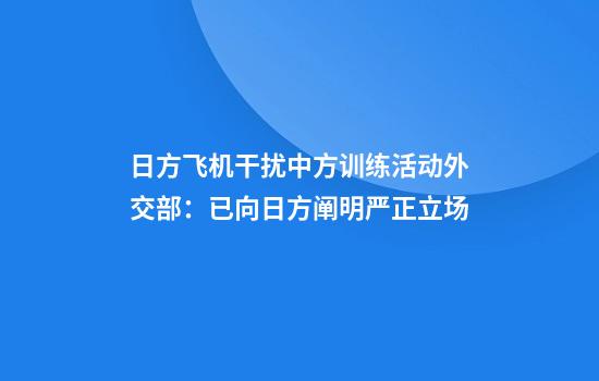 日方飞机干扰中方训练活动外交部：已向日方阐明严正立场