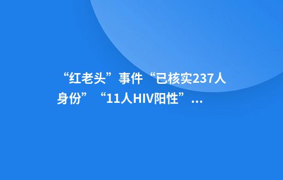“红老头”事件“已核实237人身份”“11人HIV阳性”？抖音辟谣