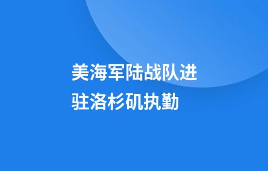美海军陆战队进驻洛杉矶执勤