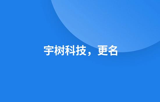 宇树科技，更名