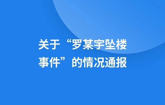 关于“罗某宇坠楼事件”的情况通报
