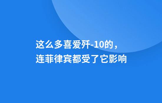 这么多喜爱歼-10的，连菲律宾都受了它影响