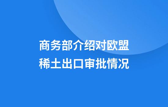 商务部介绍对欧盟稀土出口审批情况