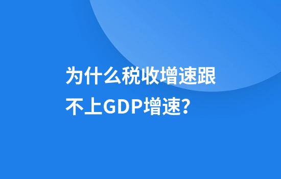 为什么税收增速跟不上GDP增速？