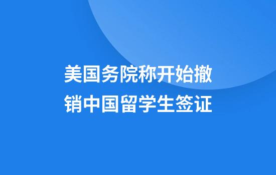 美国务院称开始撤销中国留学生签证