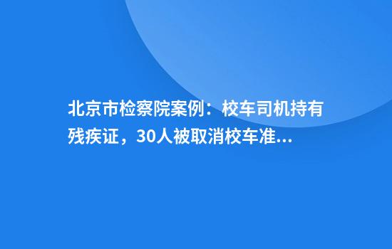 北京市检察院案例：校车司机持有残疾证，30人被取消校车准驾证
