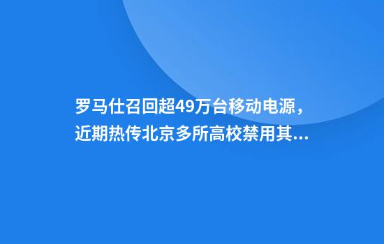 罗马仕召回超49万台移动电源，近期热传北京多所高校禁用其充电器