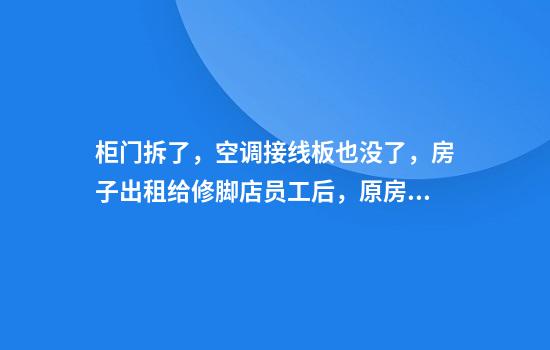柜门拆了，空调接线板也没了，房子出租给修脚店员工后，原房主很心疼