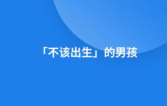 「不该出生」的男孩