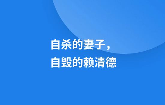 自杀的妻子，自毁的赖清德