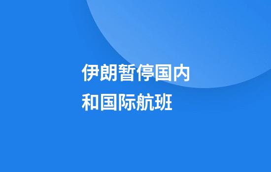 伊朗暂停国内和国际航班