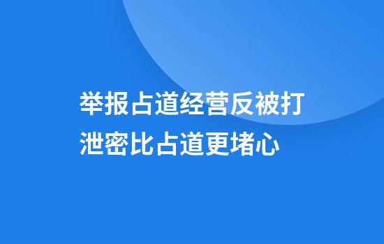 举报占道经营反被打泄密比占道更堵心
