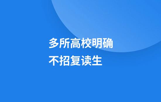 多所高校明确不招复读生