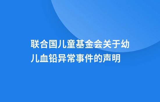 联合国儿童基金会关于幼儿血铅异常事件的声明
