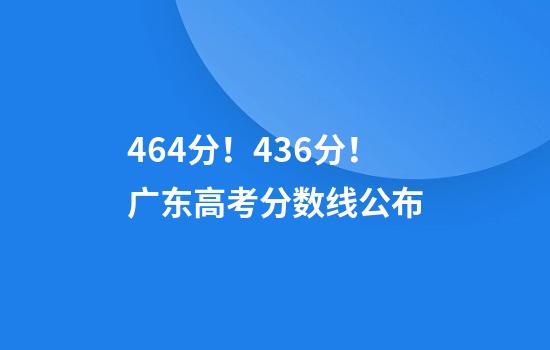 464分！436分！广东高考分数线公布