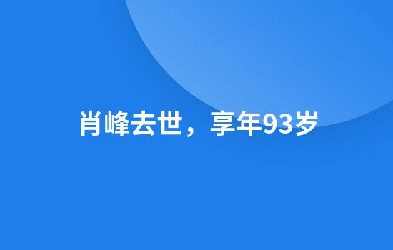 肖峰去世，享年93岁