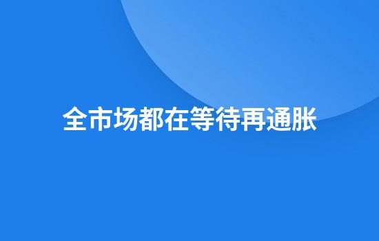 全市场都在等待再通胀