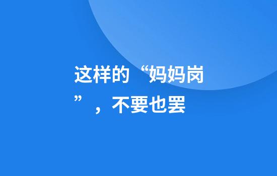 这样的“妈妈岗”，不要也罢