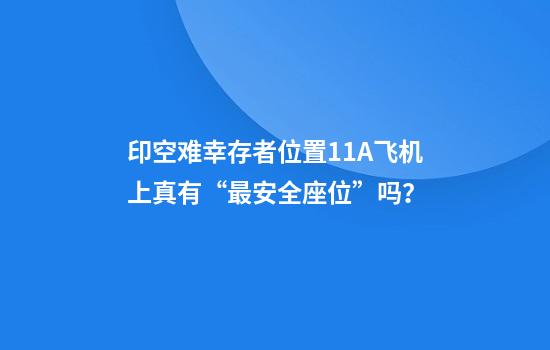 印空难幸存者位置11A飞机上真有“最安全座位”吗？