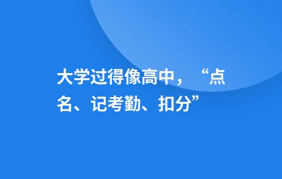 大学过得像高中，“点名、记考勤、扣分”