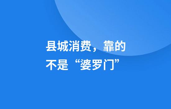 县城消费，靠的不是“婆罗门”