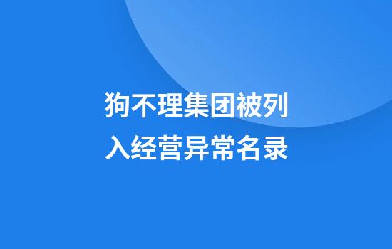 狗不理集团被列入经营异常名录