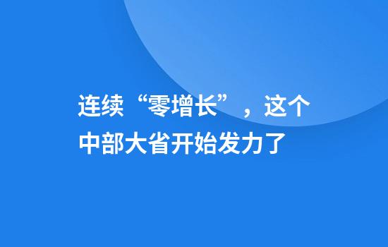 连续“零增长”，这个中部大省开始发力了