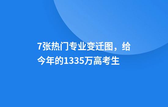 7张热门专业变迁图，给今年的1335万高考生