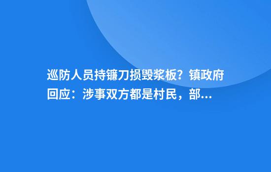 巡防人员持镰刀损毁浆板？镇政府回应：涉事双方都是村民，部分水域禁划浆板