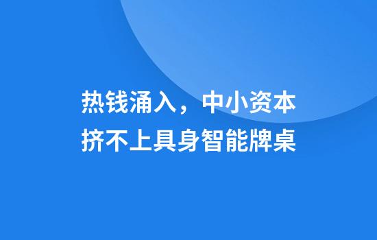热钱涌入，中小资本挤不上具身智能牌桌