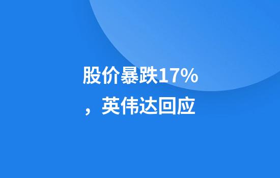股价暴跌17%,英伟达回应