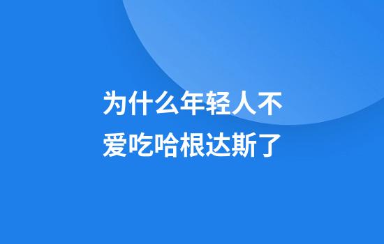 为什么年轻人不爱吃哈根达斯了