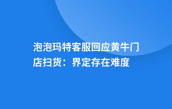 泡泡玛特客服回应黄牛门店扫货：界定存在难度