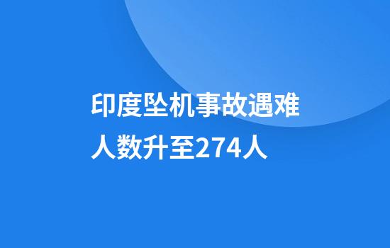 印度坠机事故遇难人数升至274人